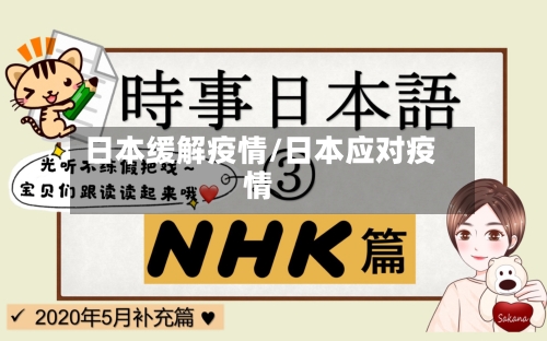 日本缓解疫情/日本应对疫情