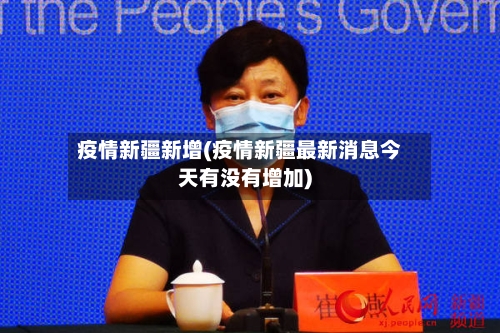 疫情新疆新增(疫情新疆最新消息今天有没有增加)