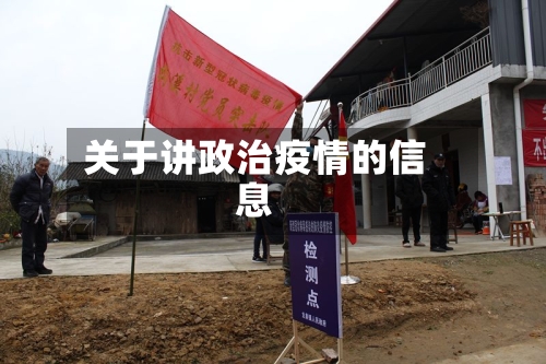 关于讲政治疫情的信息
