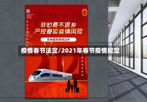 疫情春节法定/2021年春节疫情规定