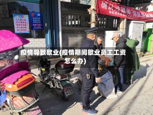 疫情导致歇业(疫情期间歇业员工工资怎么办)