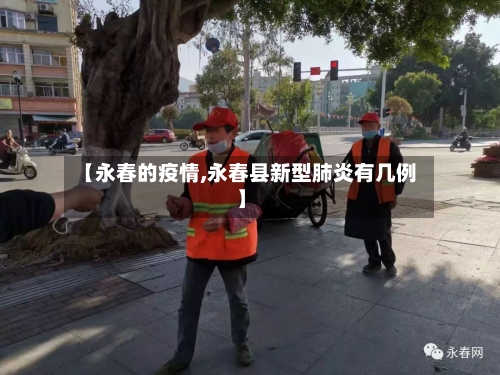 【永春的疫情,永春县新型肺炎有几例】