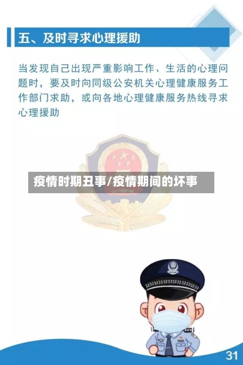疫情时期丑事/疫情期间的坏事