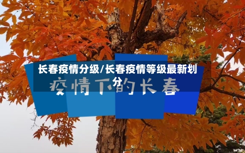 长春疫情分级/长春疫情等级最新划分