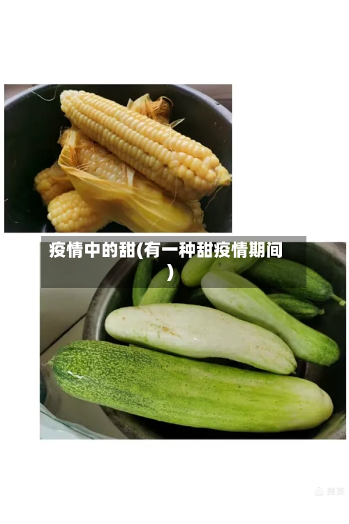 疫情中的甜(有一种甜疫情期间)