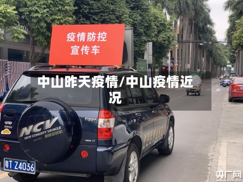 中山昨天疫情/中山疫情近况