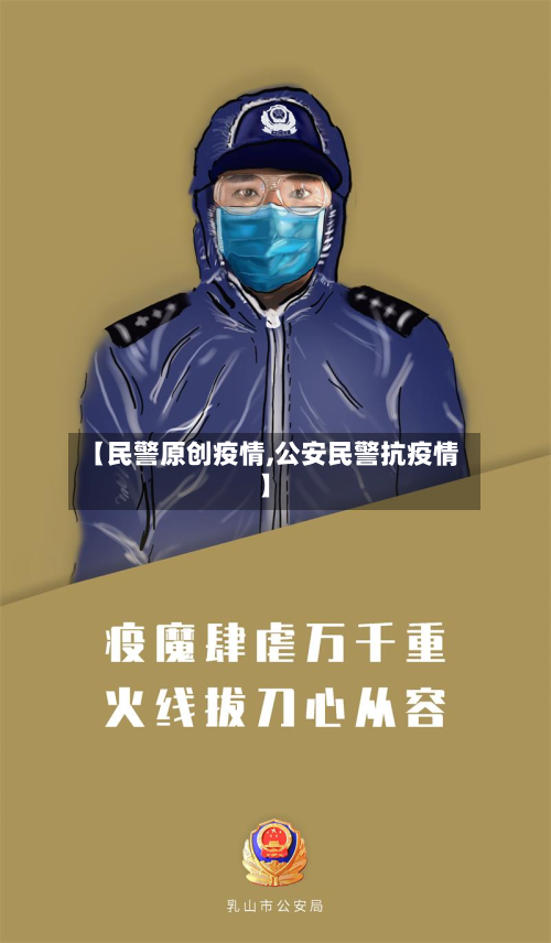 【民警原创疫情,公安民警抗疫情】