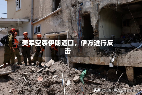 美军空袭伊朗港口，伊方进行反击
