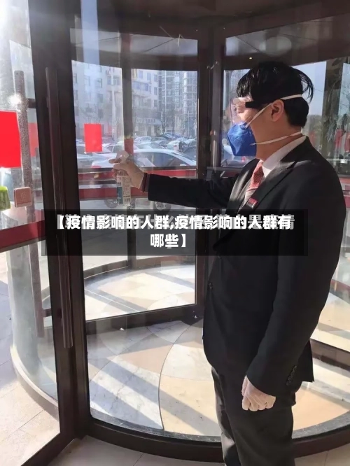 【疫情影响的人群,疫情影响的人群有哪些】