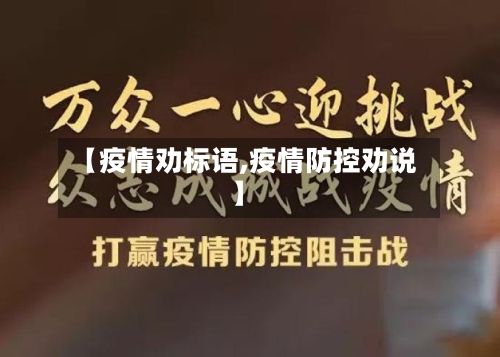 【疫情劝标语,疫情防控劝说】