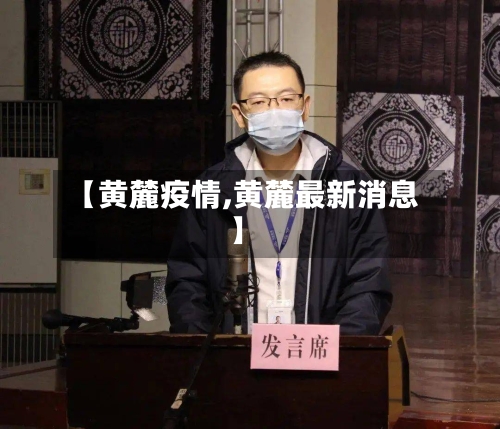 【黄麓疫情,黄麓最新消息】