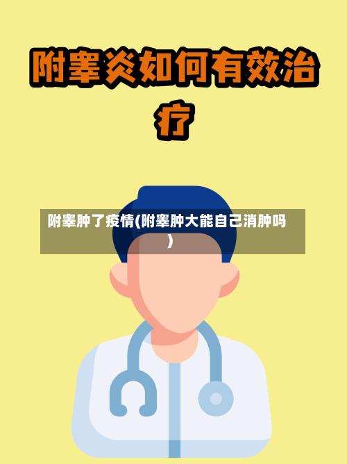 附睾肿了疫情(附睾肿大能自己消肿吗)