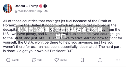 特朗普称美国不需要限制石油和燃料出口