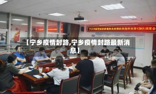 【宁乡疫情封路,宁乡疫情封路最新消息】