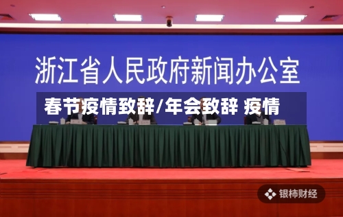 春节疫情致辞/年会致辞 疫情