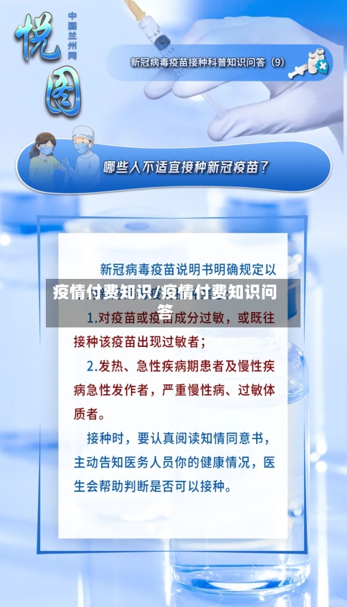 疫情付费知识/疫情付费知识问答