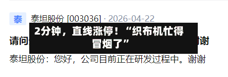 2分钟，直线涨停！“织布机忙得冒烟了”