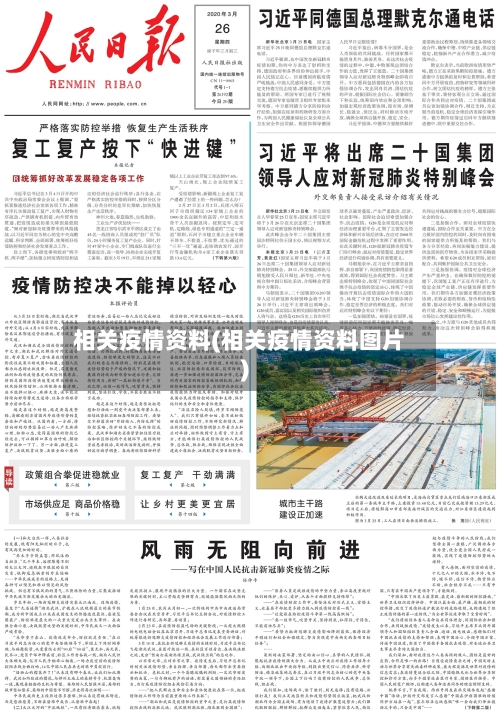 相关疫情资料(相关疫情资料图片)