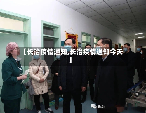 【长治疫情通知,长治疫情通知今天】