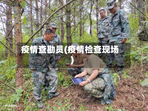 疫情查勘员(疫情检查现场)