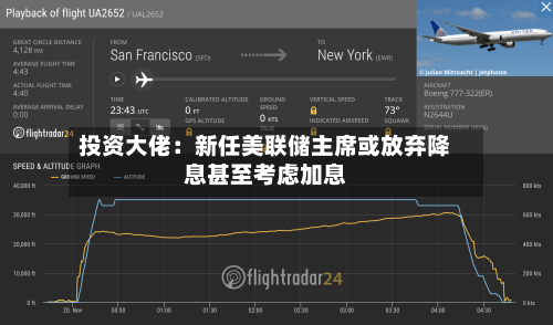 投资大佬：新任美联储主席或放弃降息甚至考虑加息