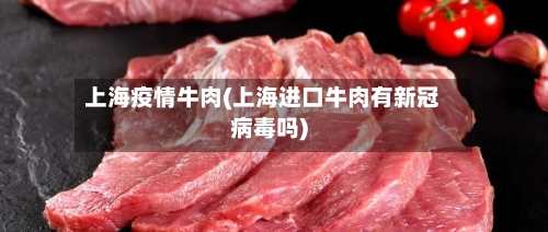 上海疫情牛肉(上海进口牛肉有新冠病毒吗)