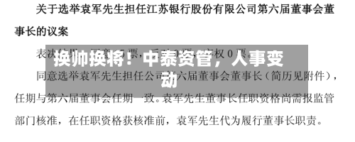 换帅换将！中泰资管，人事变动