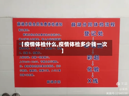 【疫情体检什么,疫情体检多少钱一次】