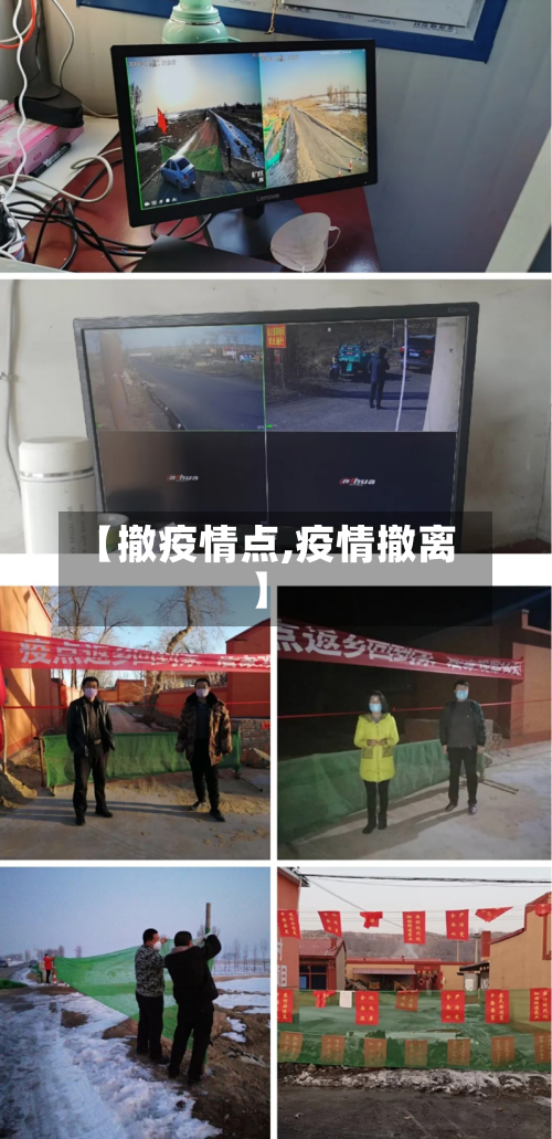 【撤疫情点,疫情撤离】