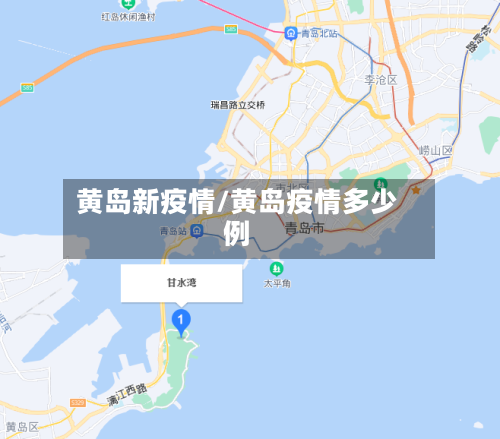 黄岛新疫情/黄岛疫情多少例