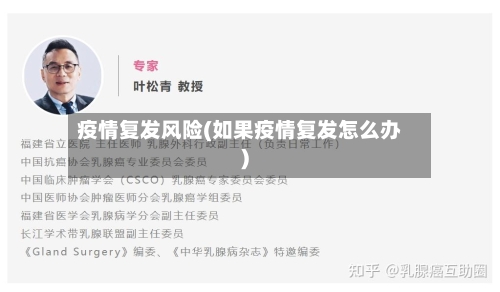 疫情复发风险(如果疫情复发怎么办)