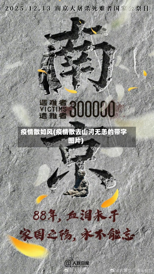 疫情散如风(疫情散去山河无恙的带字图片)