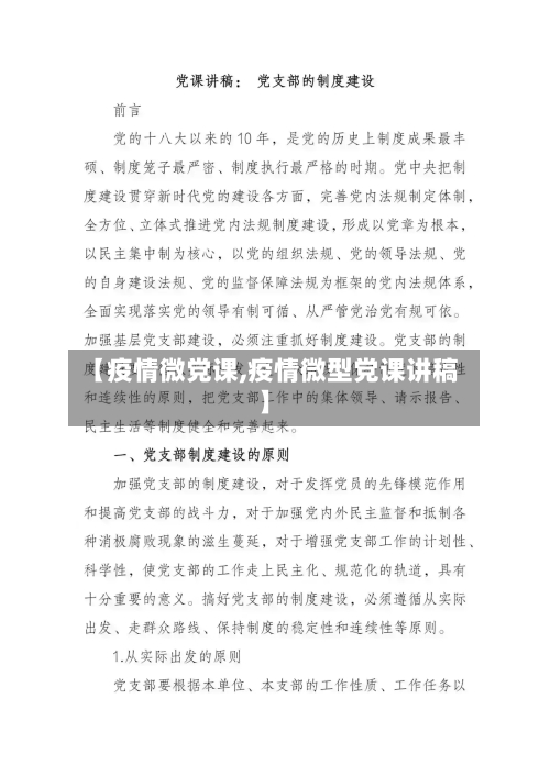 【疫情微党课,疫情微型党课讲稿】