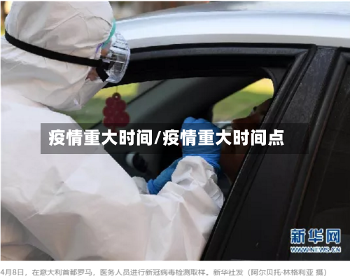 疫情重大时间/疫情重大时间点