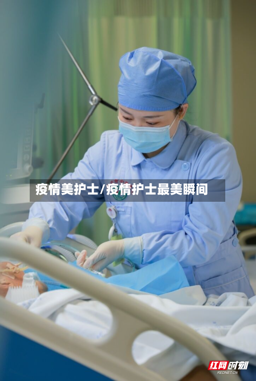 疫情美护士/疫情护士最美瞬间