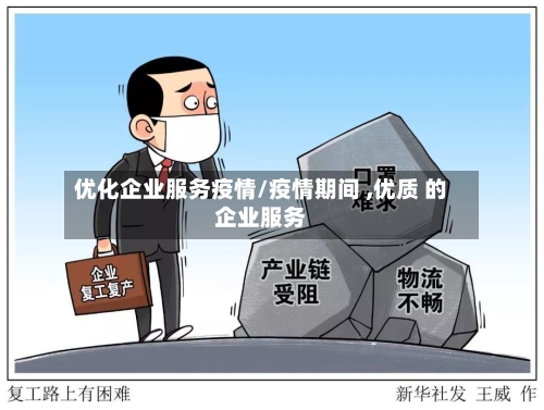 优化企业服务疫情/疫情期间 ,优质 的企业服务