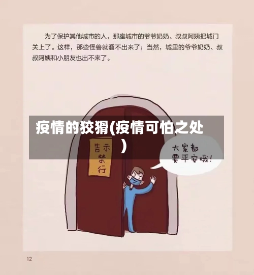 疫情的狡猾(疫情可怕之处)