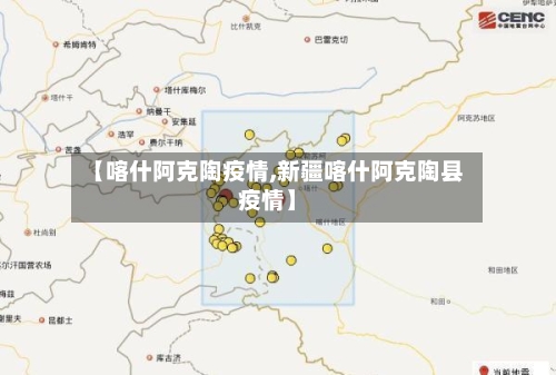 【喀什阿克陶疫情,新疆喀什阿克陶县疫情】