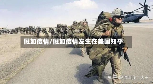 假如疫情/假如疫情发生在美国知乎