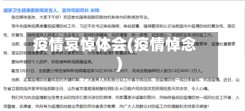 疫情哀悼体会(疫情悼念)