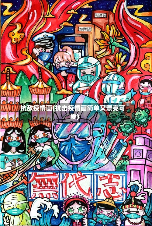 抗敌疫情画(抗击疫情画简单又漂亮可爱)