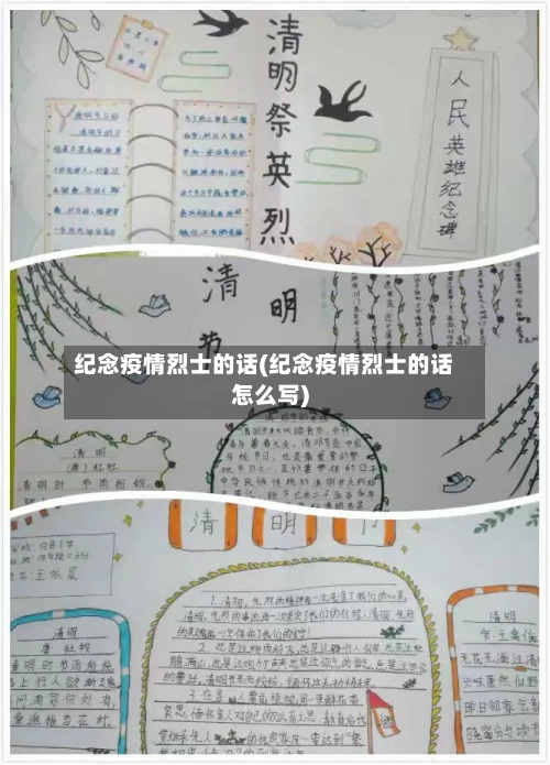 纪念疫情烈士的话(纪念疫情烈士的话怎么写)