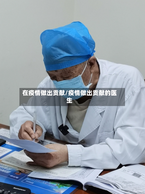 在疫情做出贡献/疫情做出贡献的医生