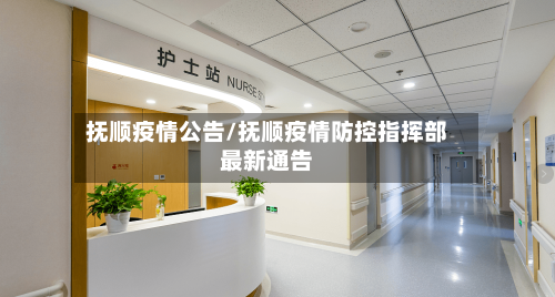 抚顺疫情公告/抚顺疫情防控指挥部最新通告