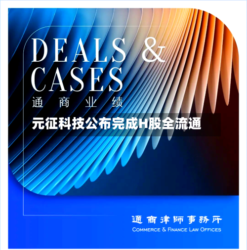 元征科技公布完成H股全流通