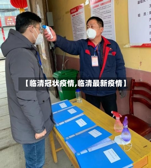 【临清冠状疫情,临清最新疫情】