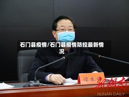 石门县疫情/石门县疫情防控最新情况