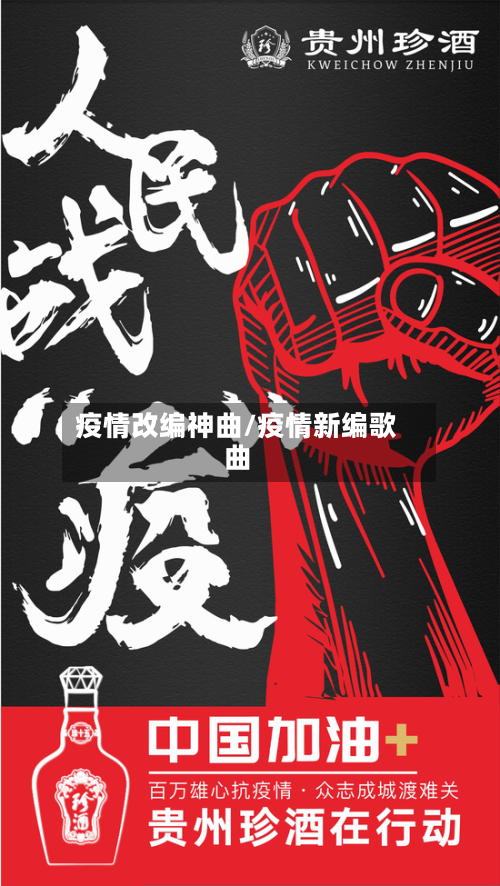 疫情改编神曲/疫情新编歌曲