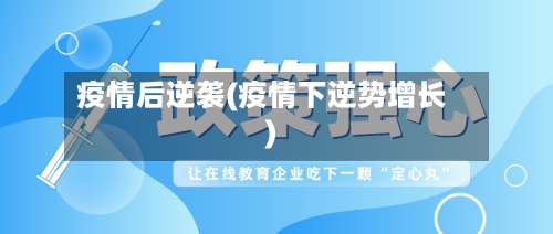 疫情后逆袭(疫情下逆势增长)
