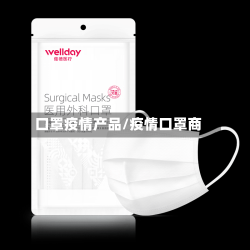口罩疫情产品/疫情口罩商